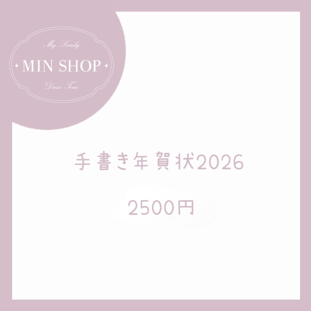 手書き年賀状2026