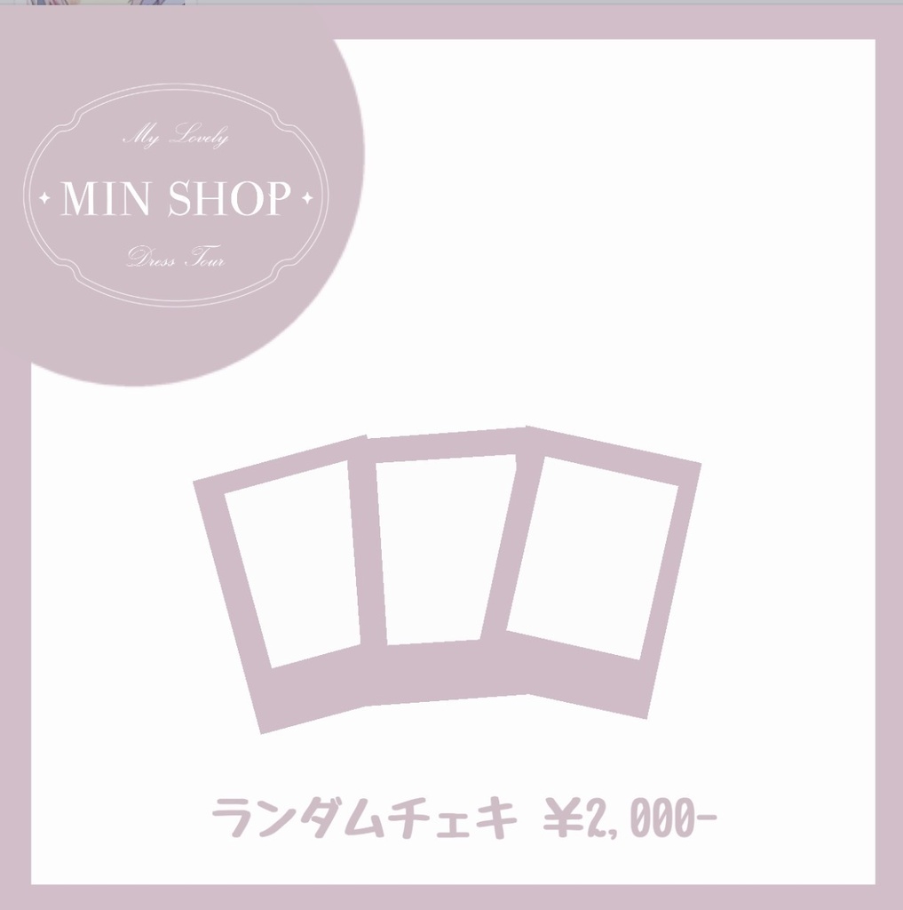 ♡私服ランダムチェキ♡