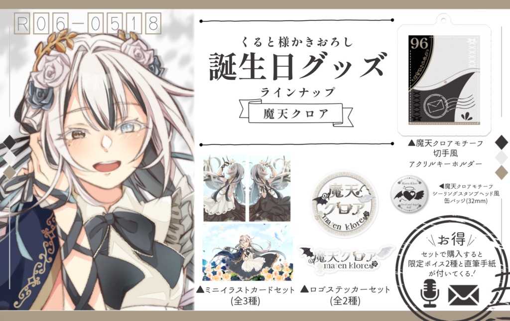 魔天クロア誕生日記念グッズ2024