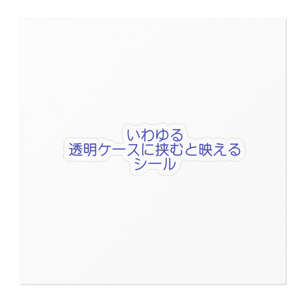 文字通りのステッカー