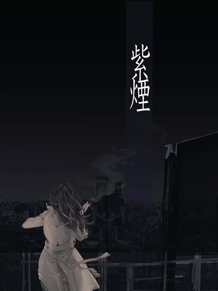 【書籍版】紫煙