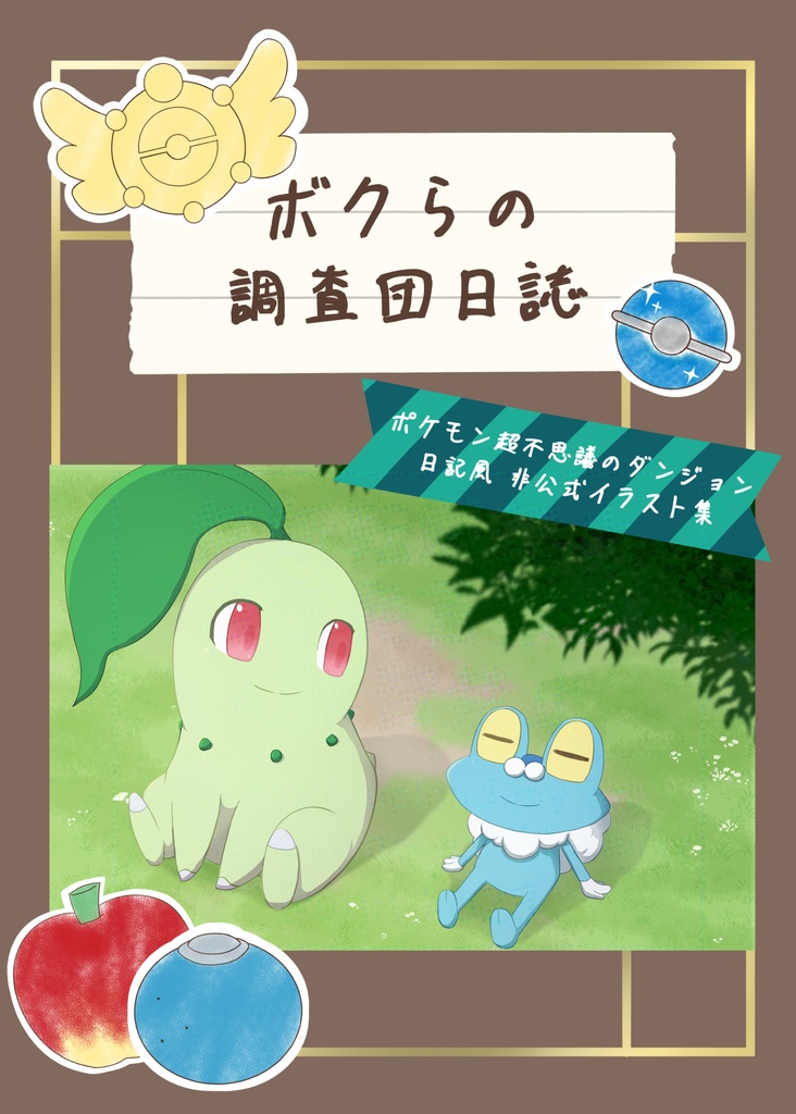 ボクらの調査団日誌