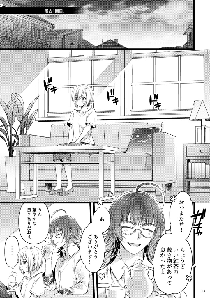 稽古をしよう 立花くん!!