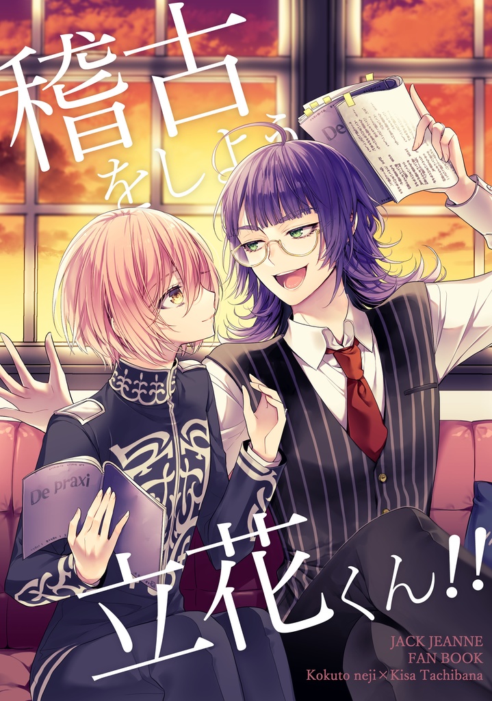 稽古をしよう　立花くん！！