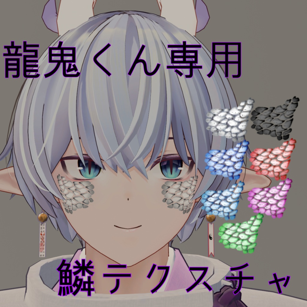 【龍鬼専用】鱗テクスチャ