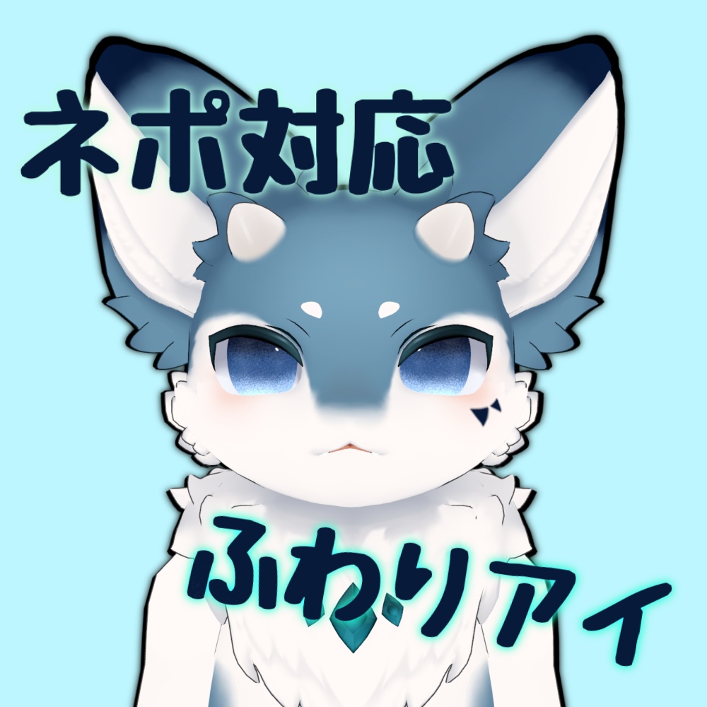 ネポ対応 ふわりアイ