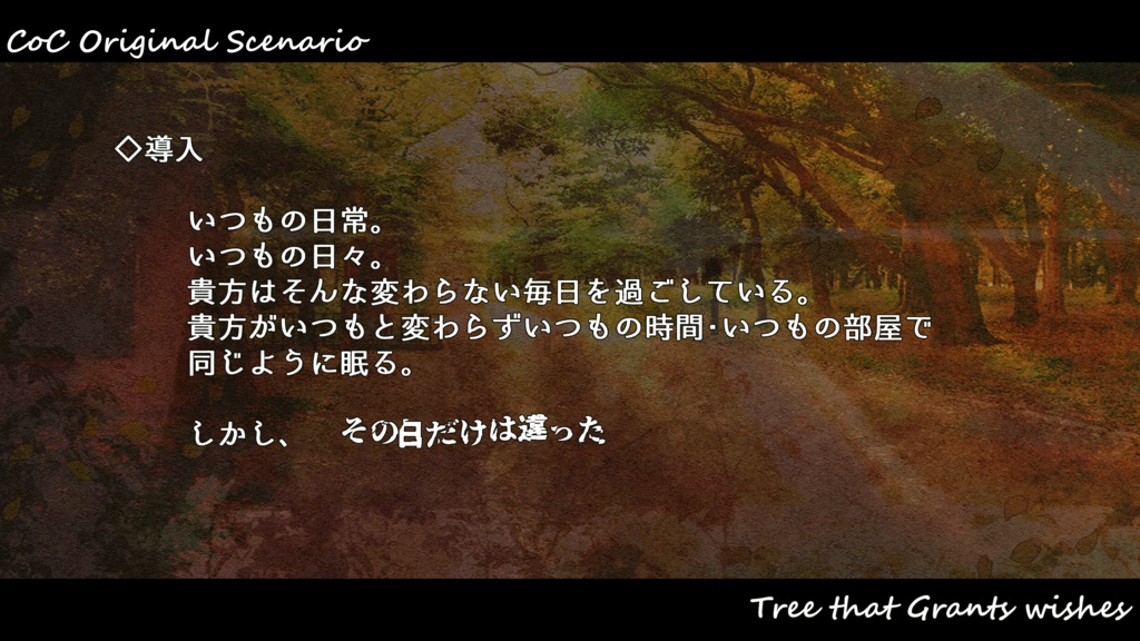【CoCシナリオ】願いをかなえる木