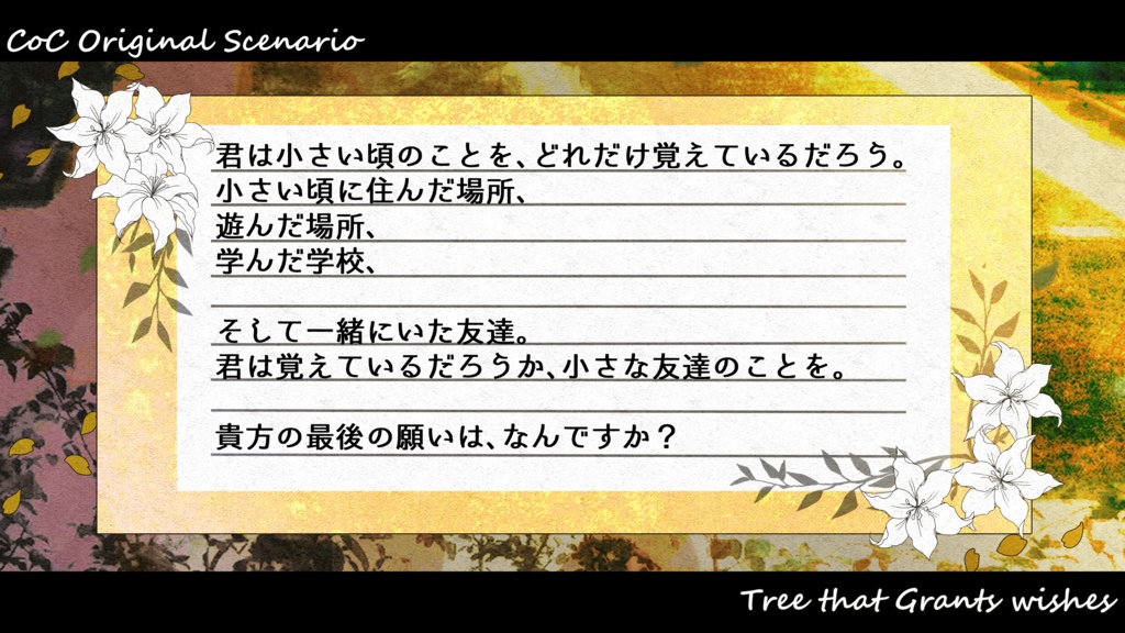 【CoCシナリオ】願いをかなえる木