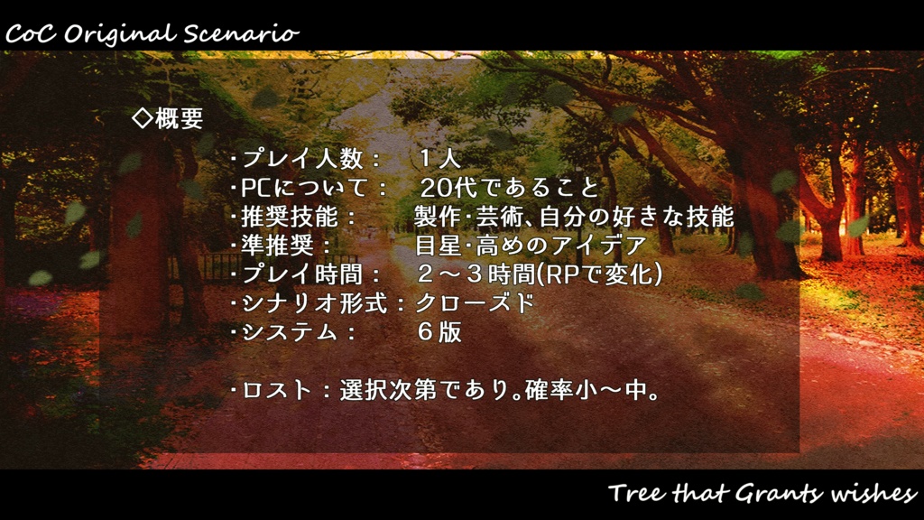 【CoCシナリオ】願いをかなえる木