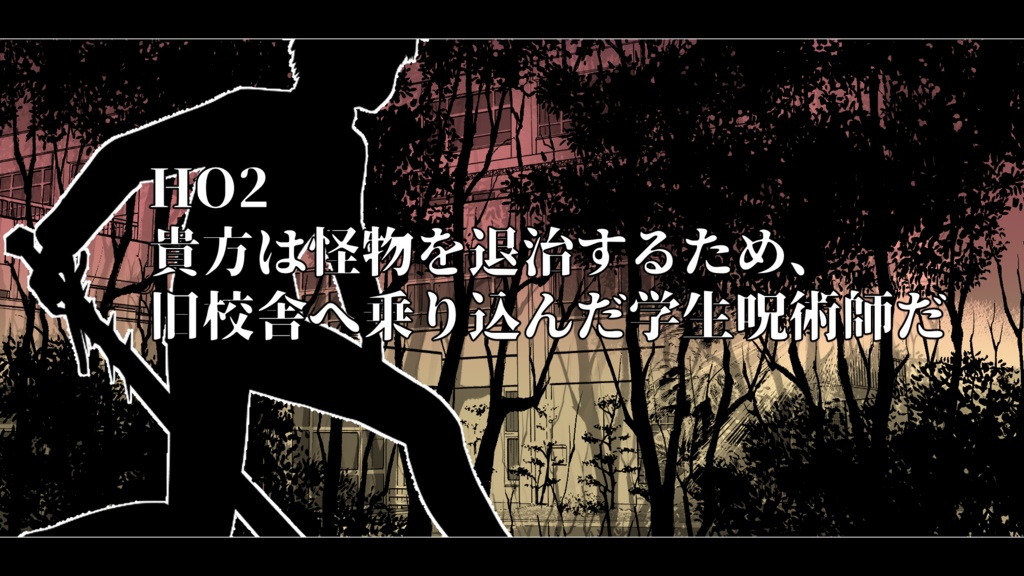 CoCシナリオ『奇々斬ル!』3PLシナリオ