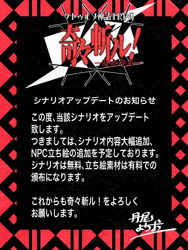 CoCシナリオ『奇々斬ル!』3PLシナリオ