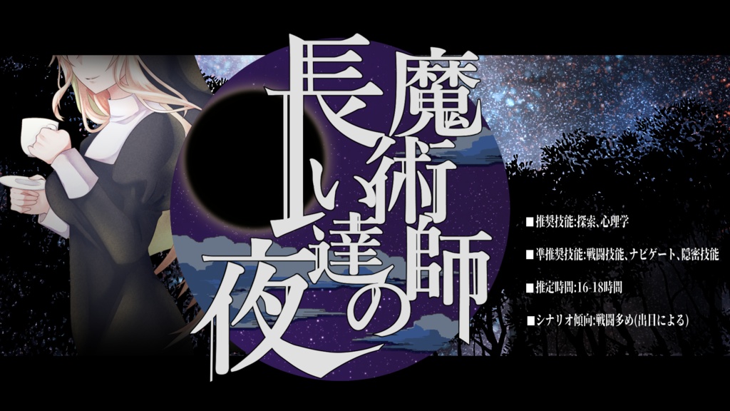 CoC『魔術師達の長い夜』
