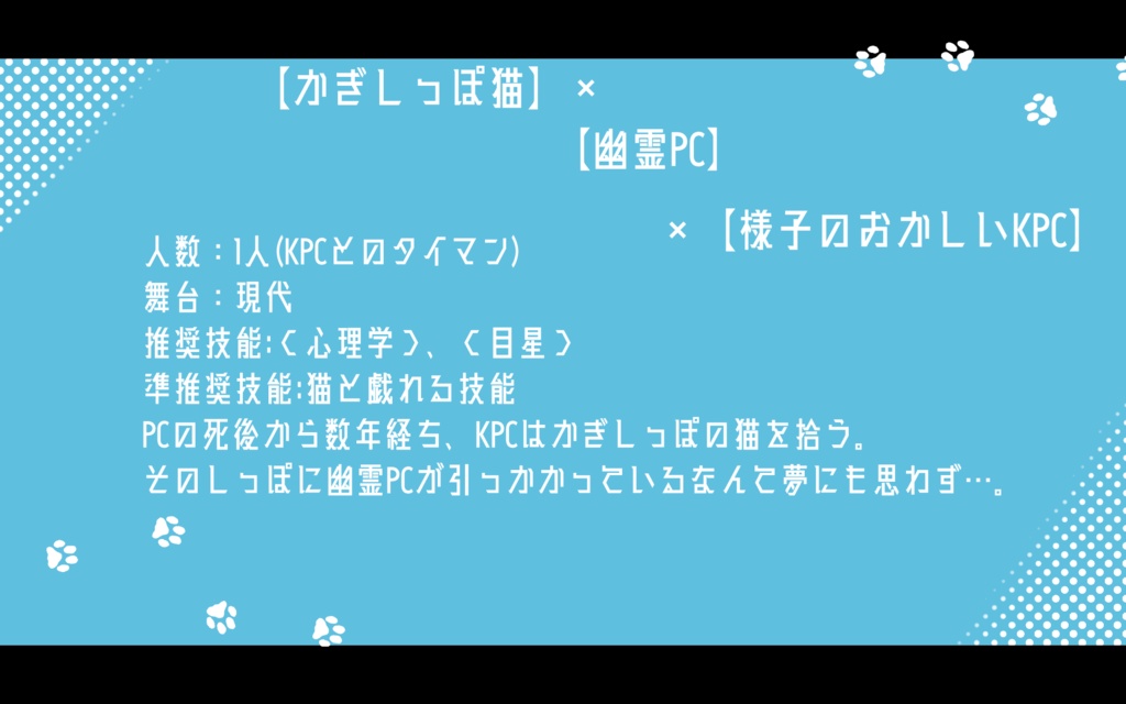 CoCシナリオ『かぎしっぽと幽霊』