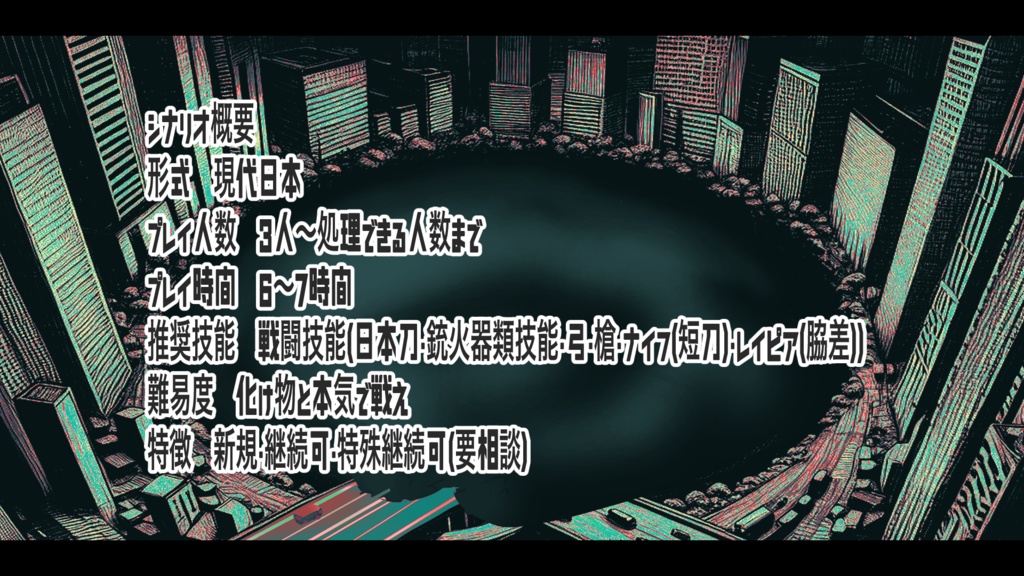【CoC】東京大門事変~恐怖のバスツアー~
