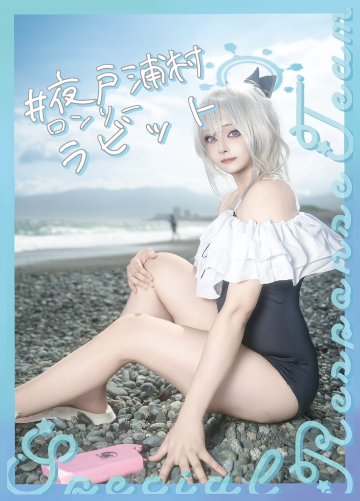 【冊子版】夜戸浦村ロンリーラビット【限定ポスカ付き】