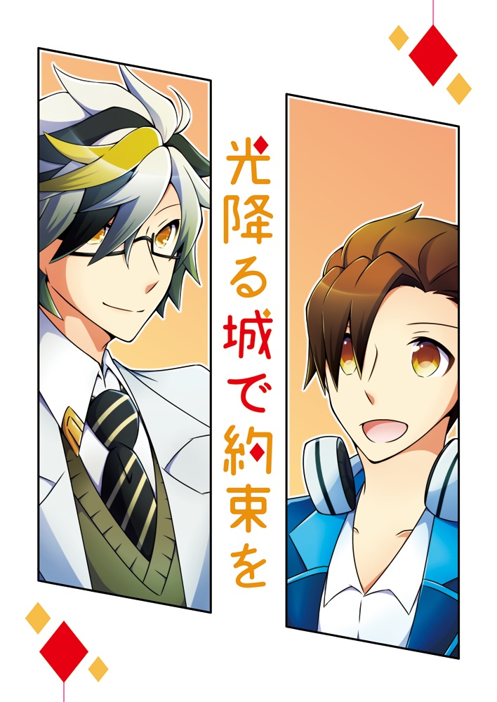 光降る城で約束を