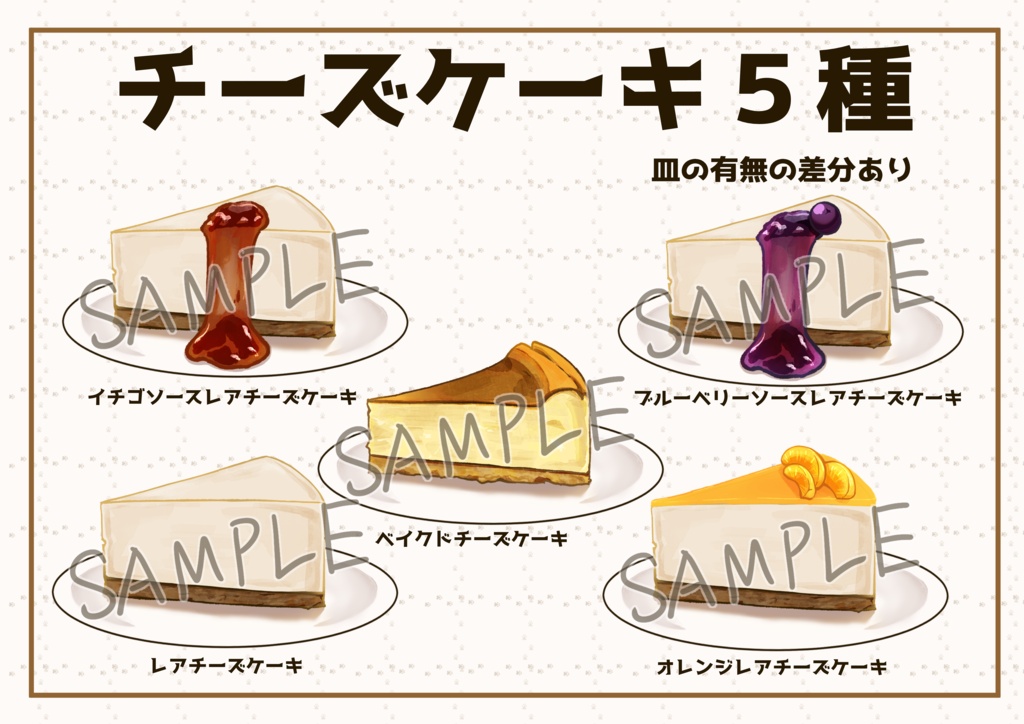 【透過素材】チーズケーキ５種（それぞれ皿の有無の差分あり）
