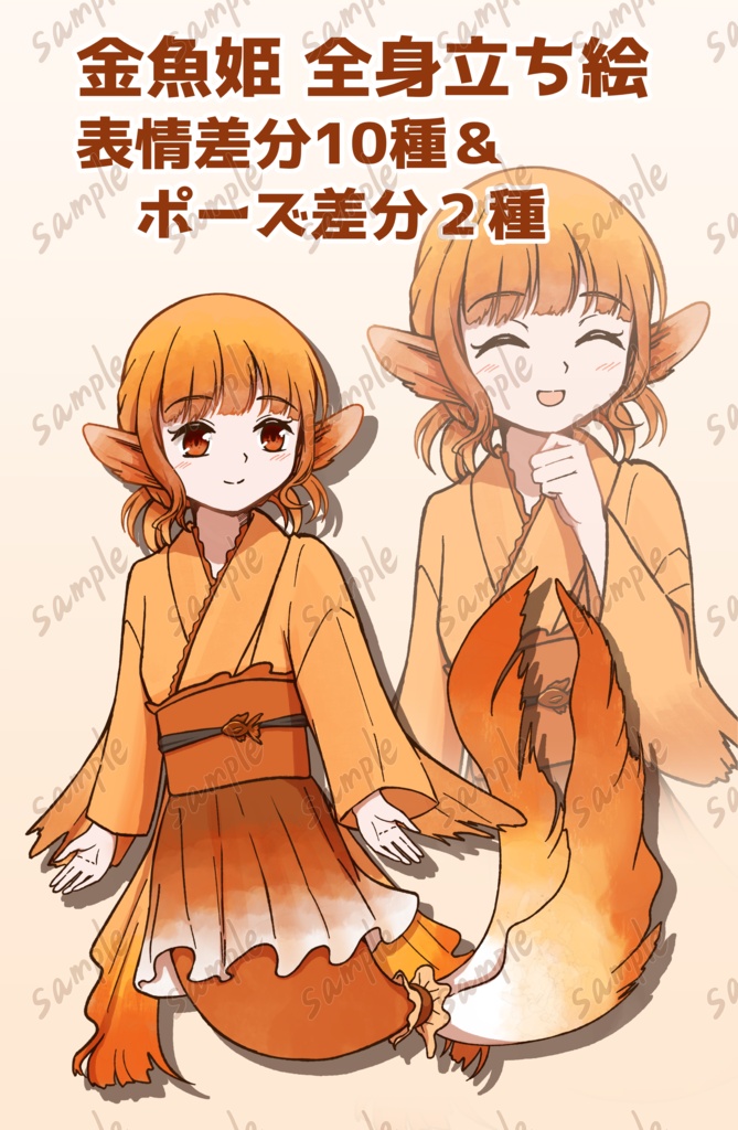 立ち絵素材No２ 金魚姫【表情差分１０種×ポーズ差分２種】