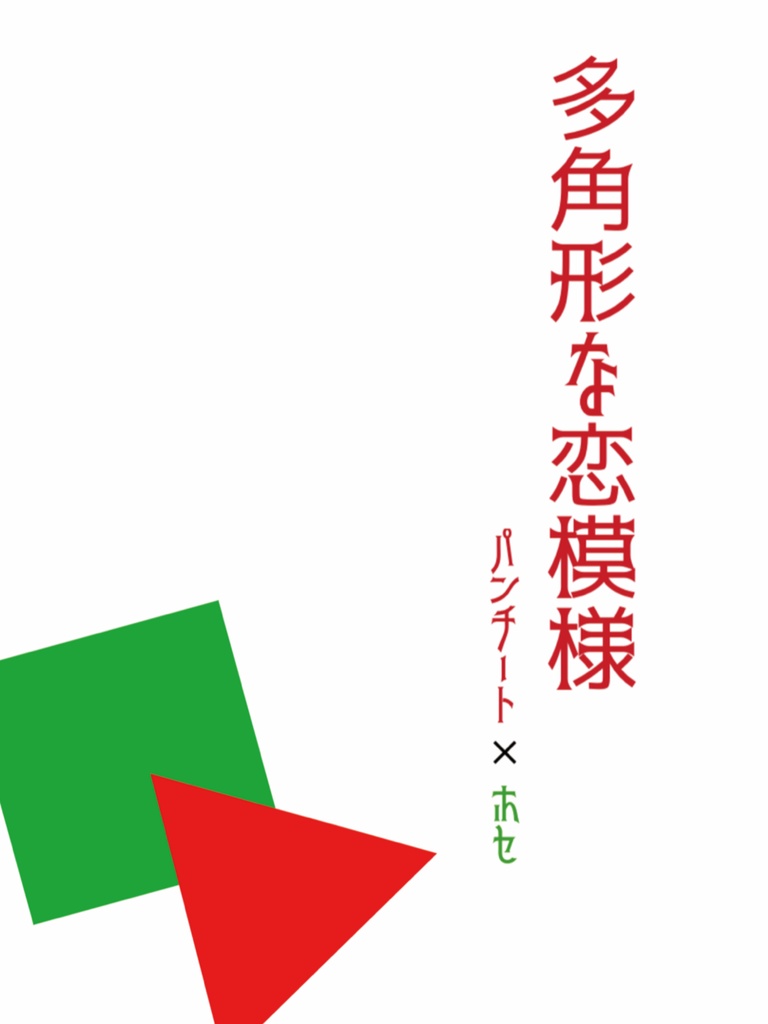 多角形な恋模様