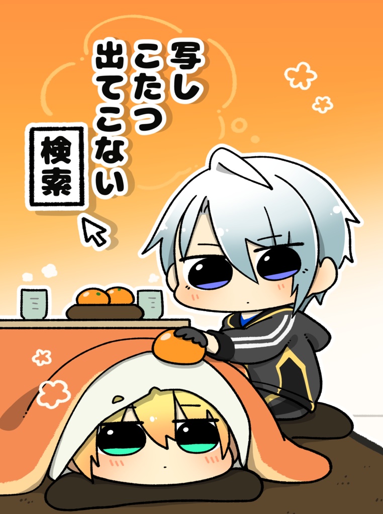 写し　こたつ　出てこない　検索