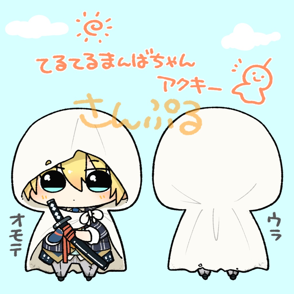 【完売御礼】てるてるまんばちゃんアクキー