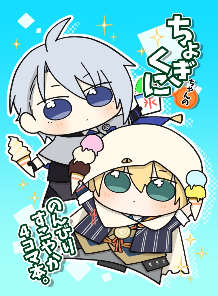 ちょぎくにちゃんののんびりすこやか４コマ本。