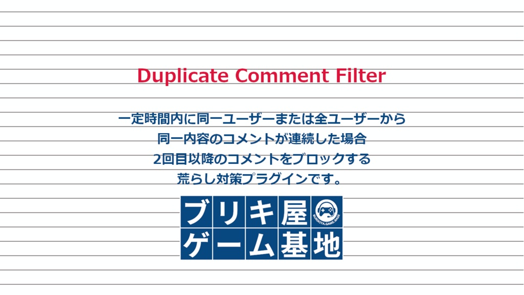 【わんコメプラグイン】Duplicate Comment Filter