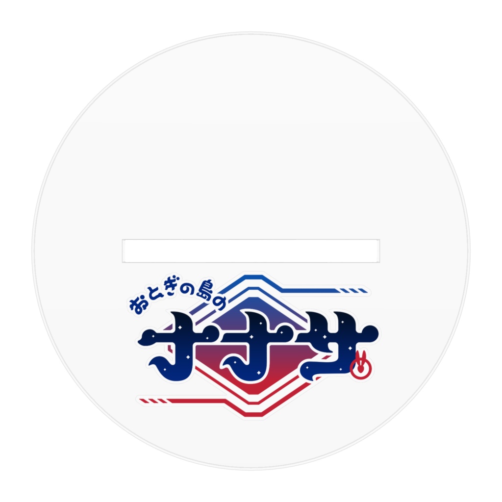 御伽ナナサ アクリルスタンド