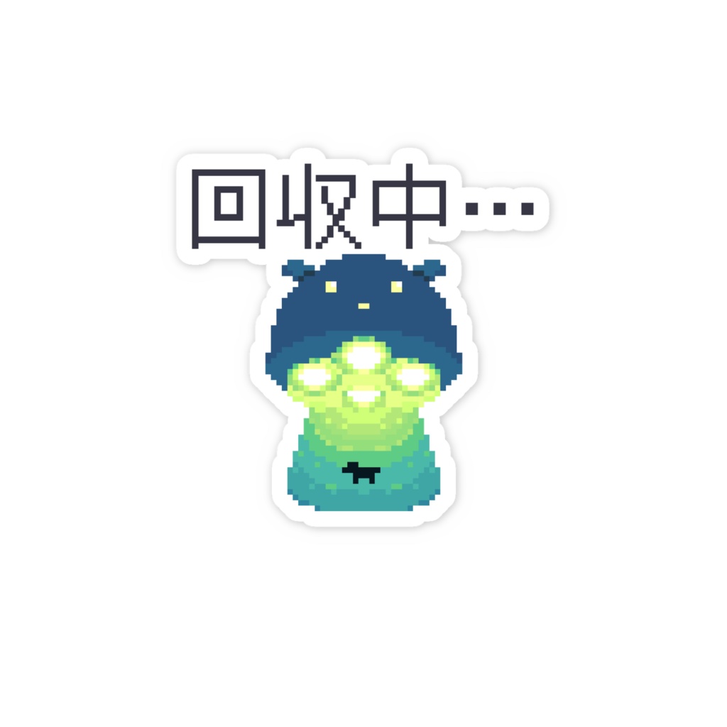 メンダコUFO回収中ステッカー