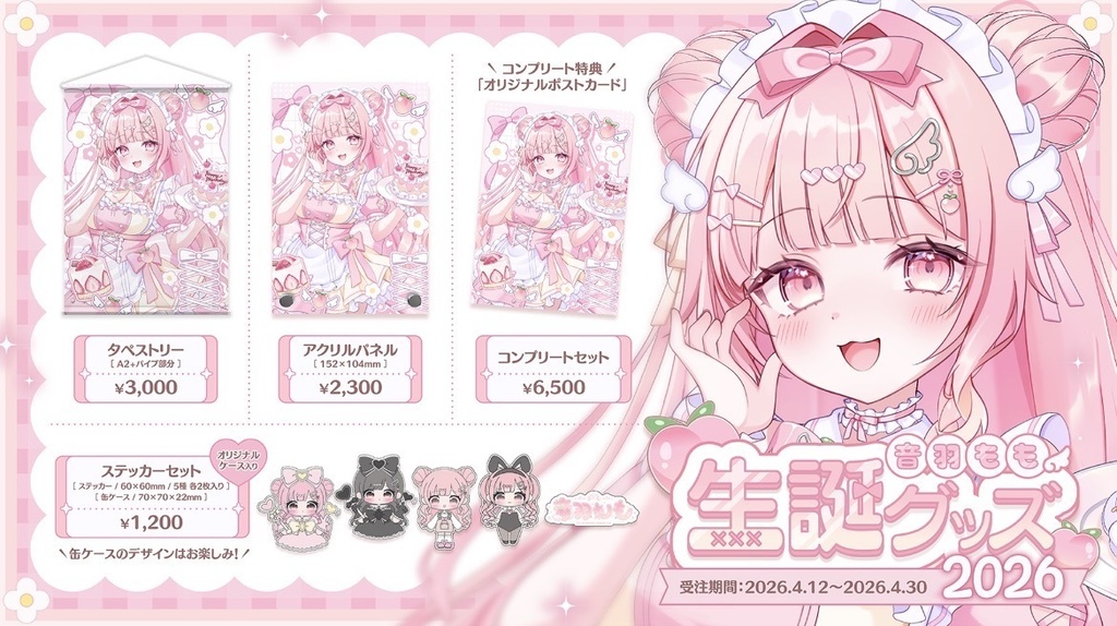 【受注生産】音羽もも 生誕グッズ 2026