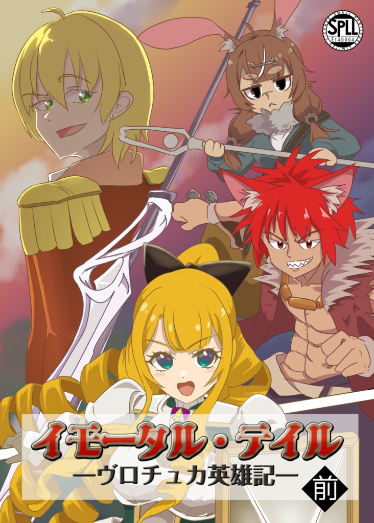 【SW2.5】イモータル・テイル ~ヴロチュカ英雄記~ 前編 SPLL:E140004