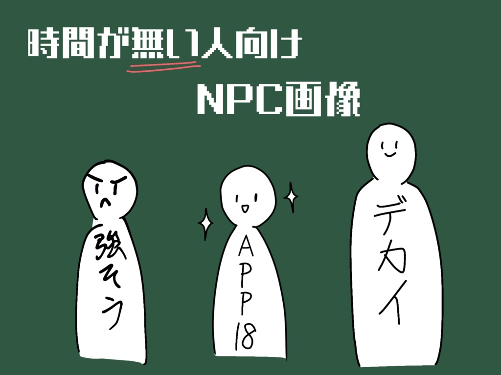 【無料】気の抜けたNPC画像