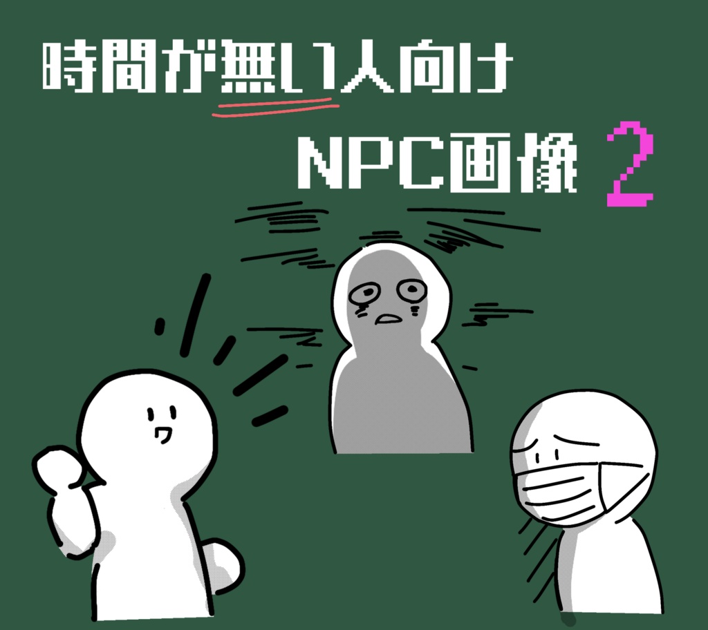 【無料】気の抜けたNPC画像2