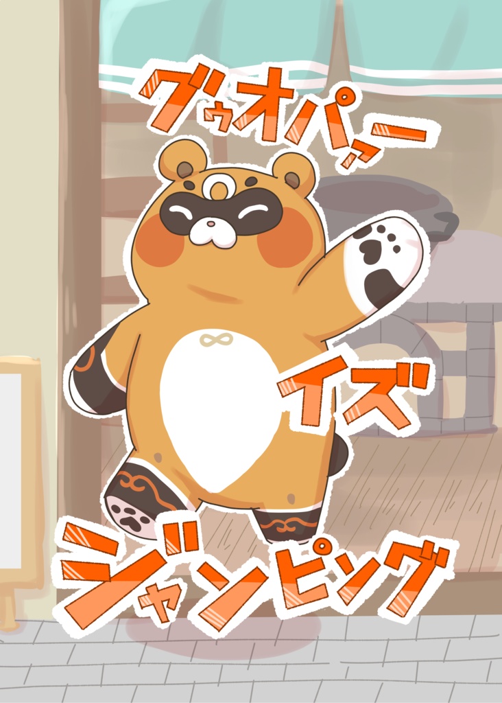 グゥオパァーイズジャンピング