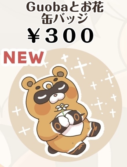 guobaとお花缶バッジ