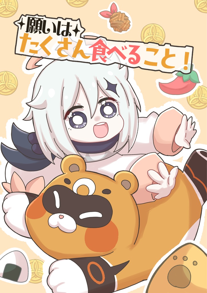 願いはたくさん食べること！