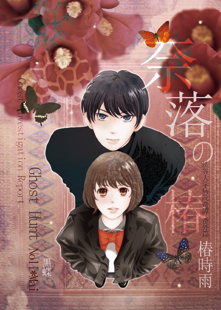 【R8/5/6スパコミ新刊】奈落の椿 ー椿時雨ー♥ナル麻衣調査物♥