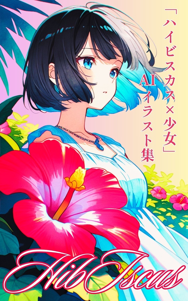 HibIscus 「ハイビスカス×少女」AIイラスト集
