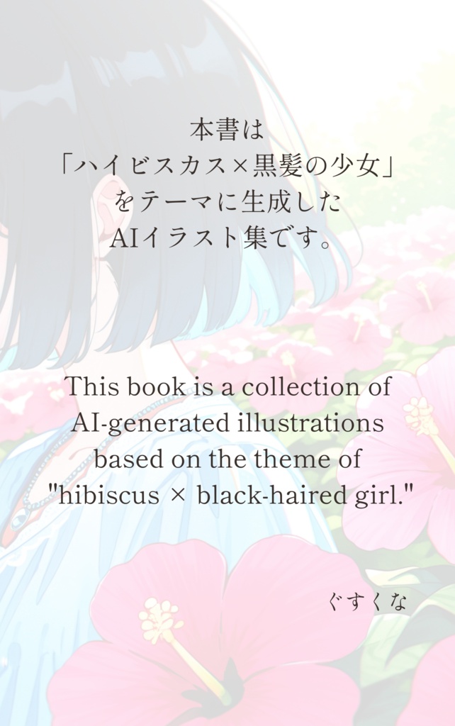 HibIscus 「ハイビスカス×少女」AIイラスト集