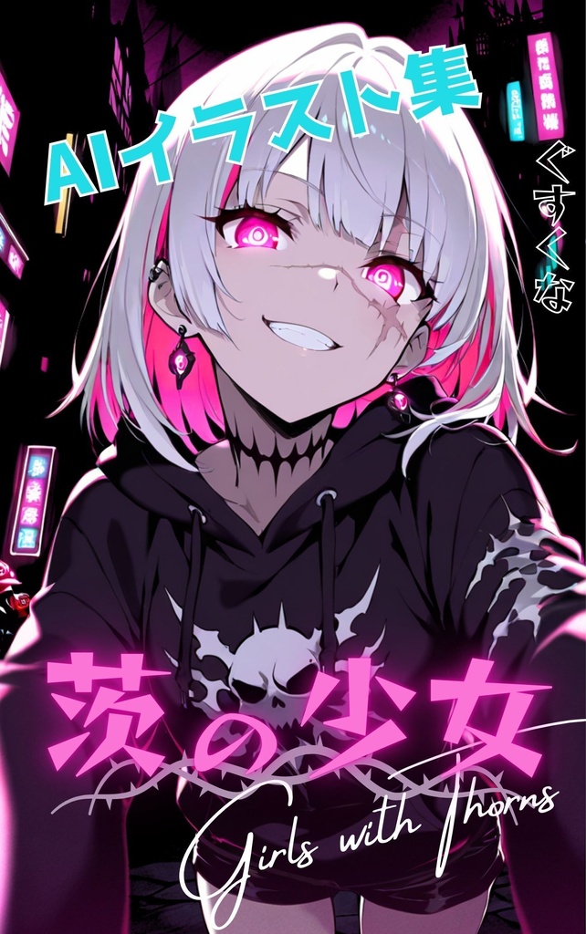 茨の少女