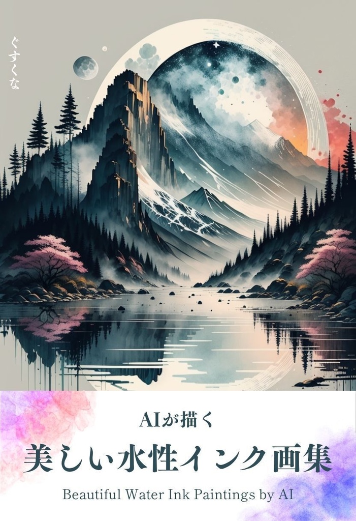 AIが描く美しい水性インク画集