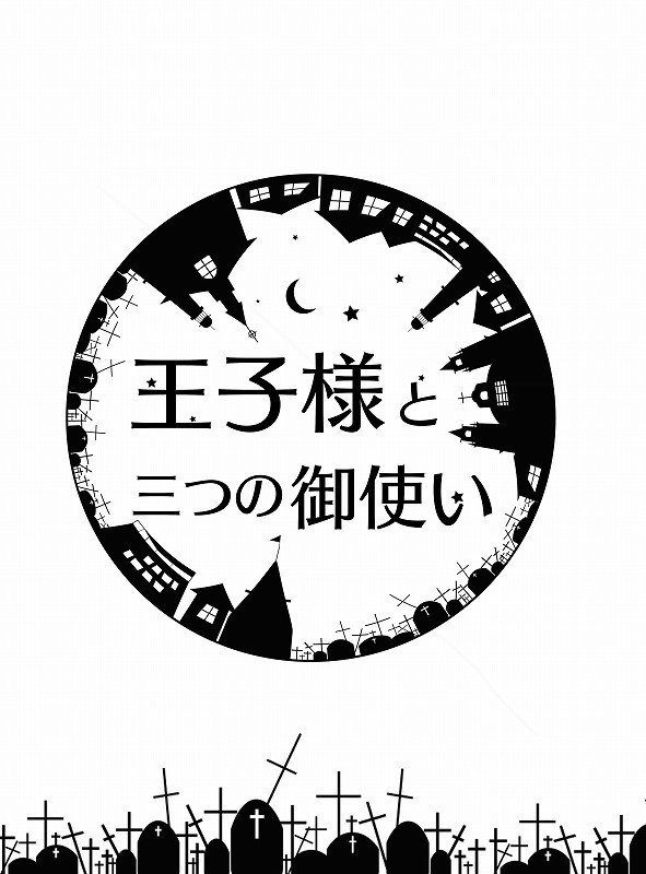 王子様と三つの御使い