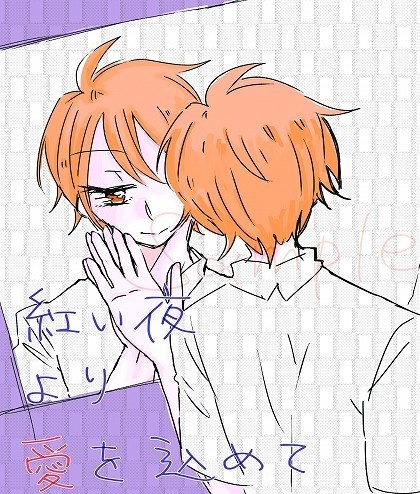 紅い夜より愛を込めて