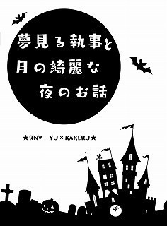 【RNVユウ×カケル】夢見る執事と月の綺麗な夜のお話