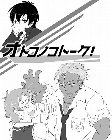 オトコノコトーク！
