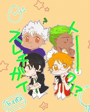 スレチガイトーク!?