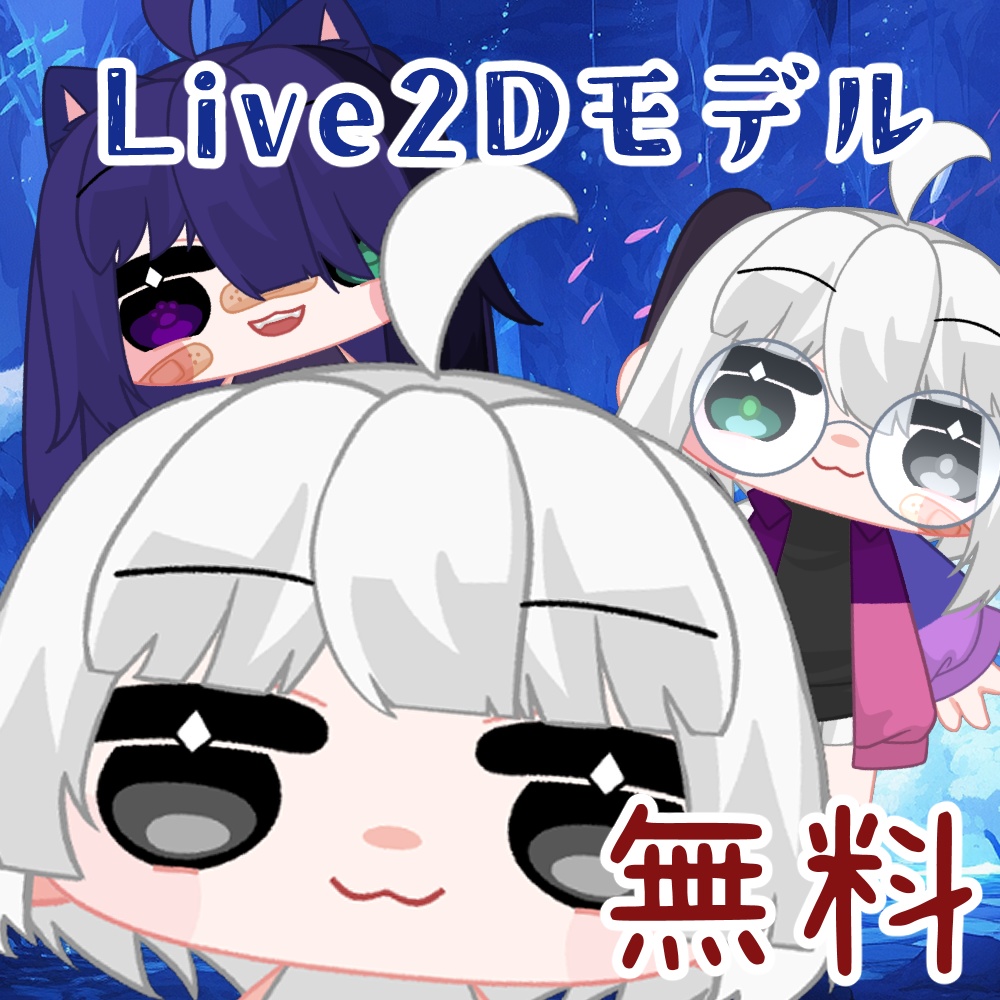 🔹Liv2D モデル🔹Q版汎用