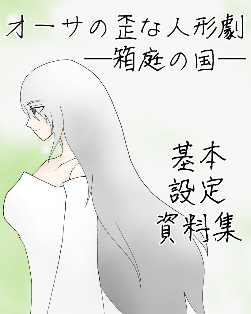 オーサの歪な人形劇─箱庭の国─ 基本設定資料集
