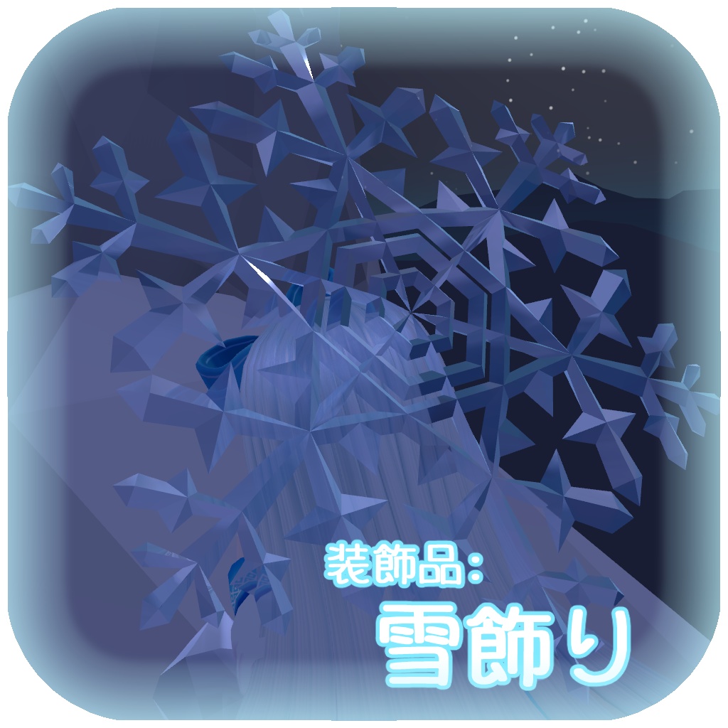 ゆきまほう【Modular Avatar対応】