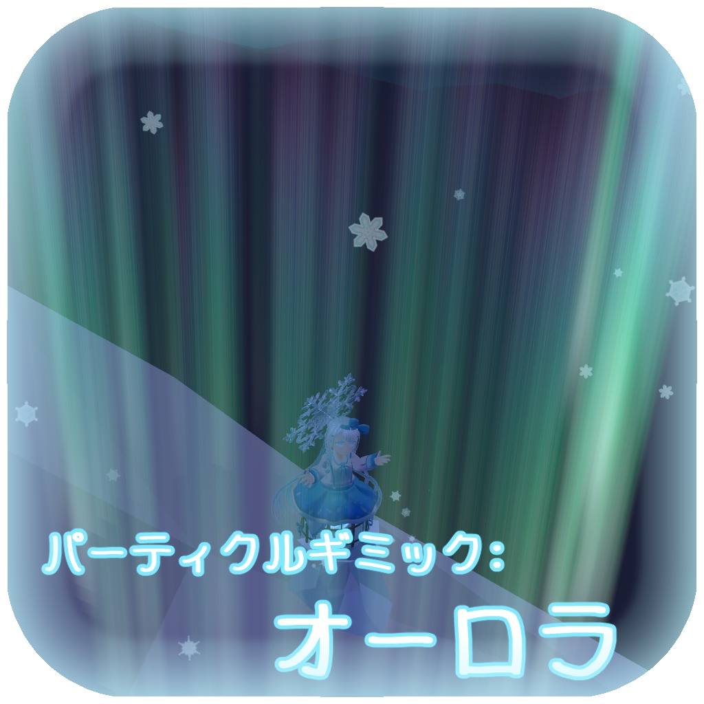 ゆきまほう【Modular Avatar対応】